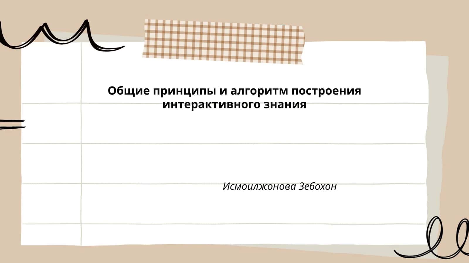 Общие принципы и алгоритм построения интерактивного знания
