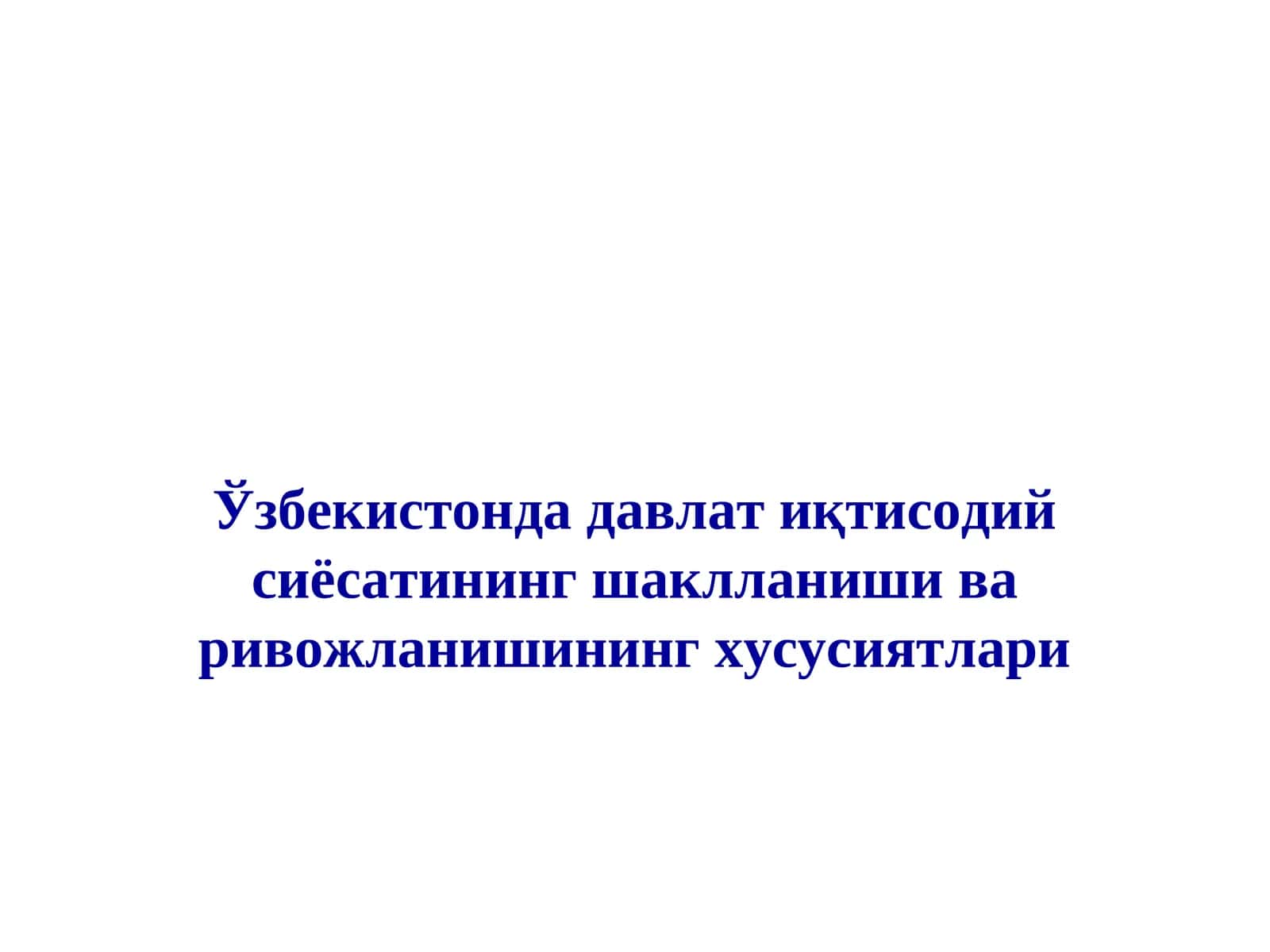 Ўзбекистонда давлат иқтисодий сиёсатининг шаклланиши ва ривожланишининг хусусиятлари