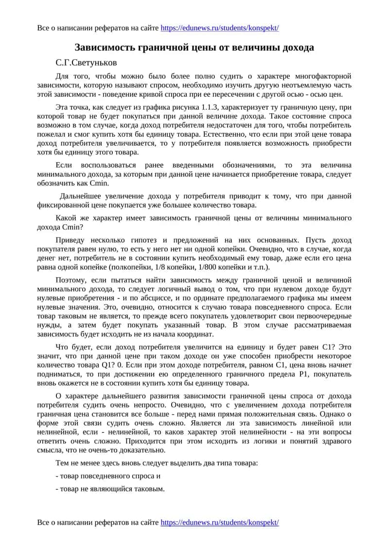 Зависимость граничной цены от величины дохода