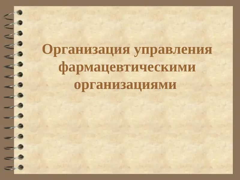 Организация управления фармацевтическими организациями