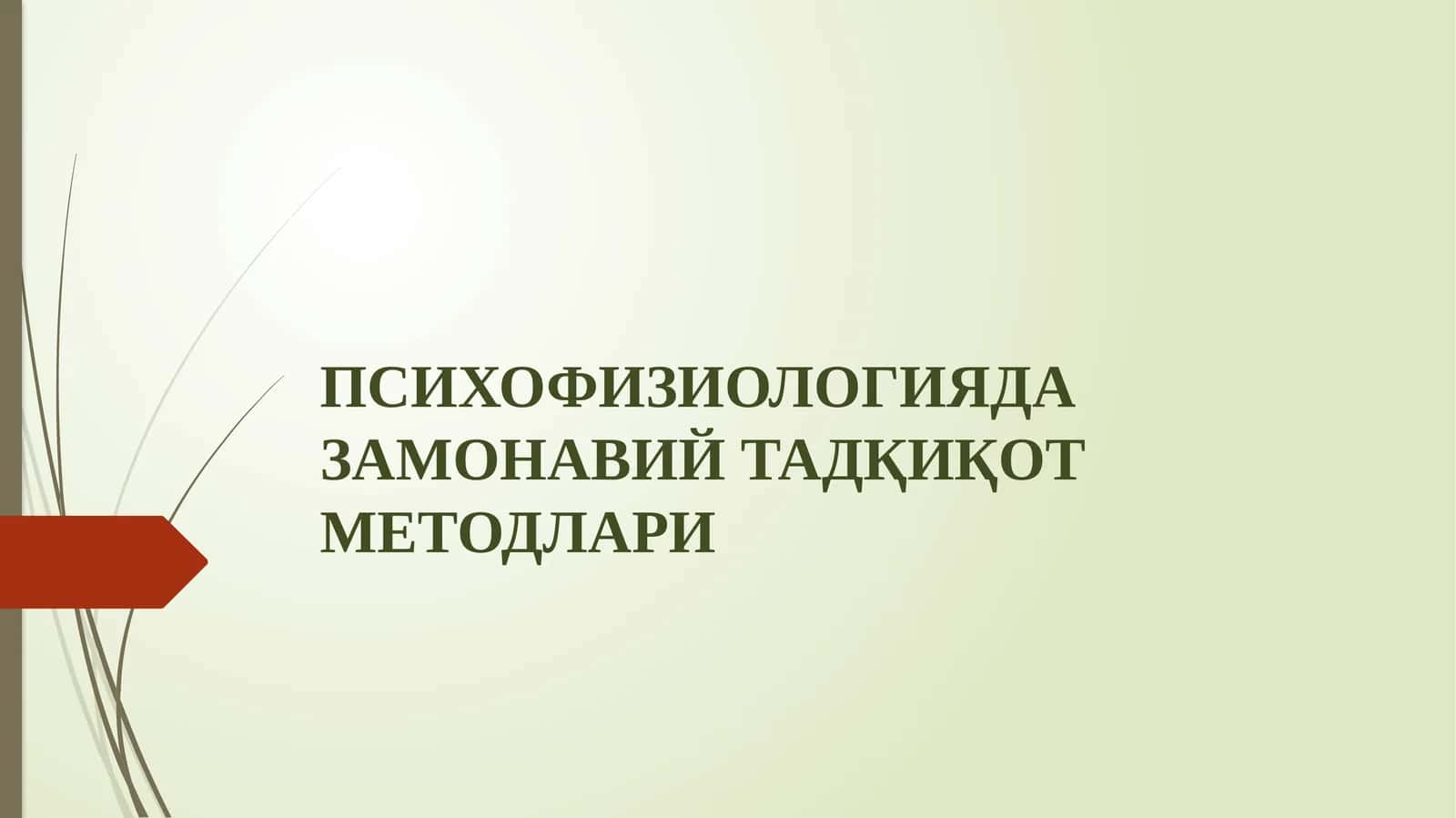 ПСИХОФИЗИОЛОГИЯДА ЗАМОНАВИЙ ТАДҚИҚОТ МEТОДЛАРИ