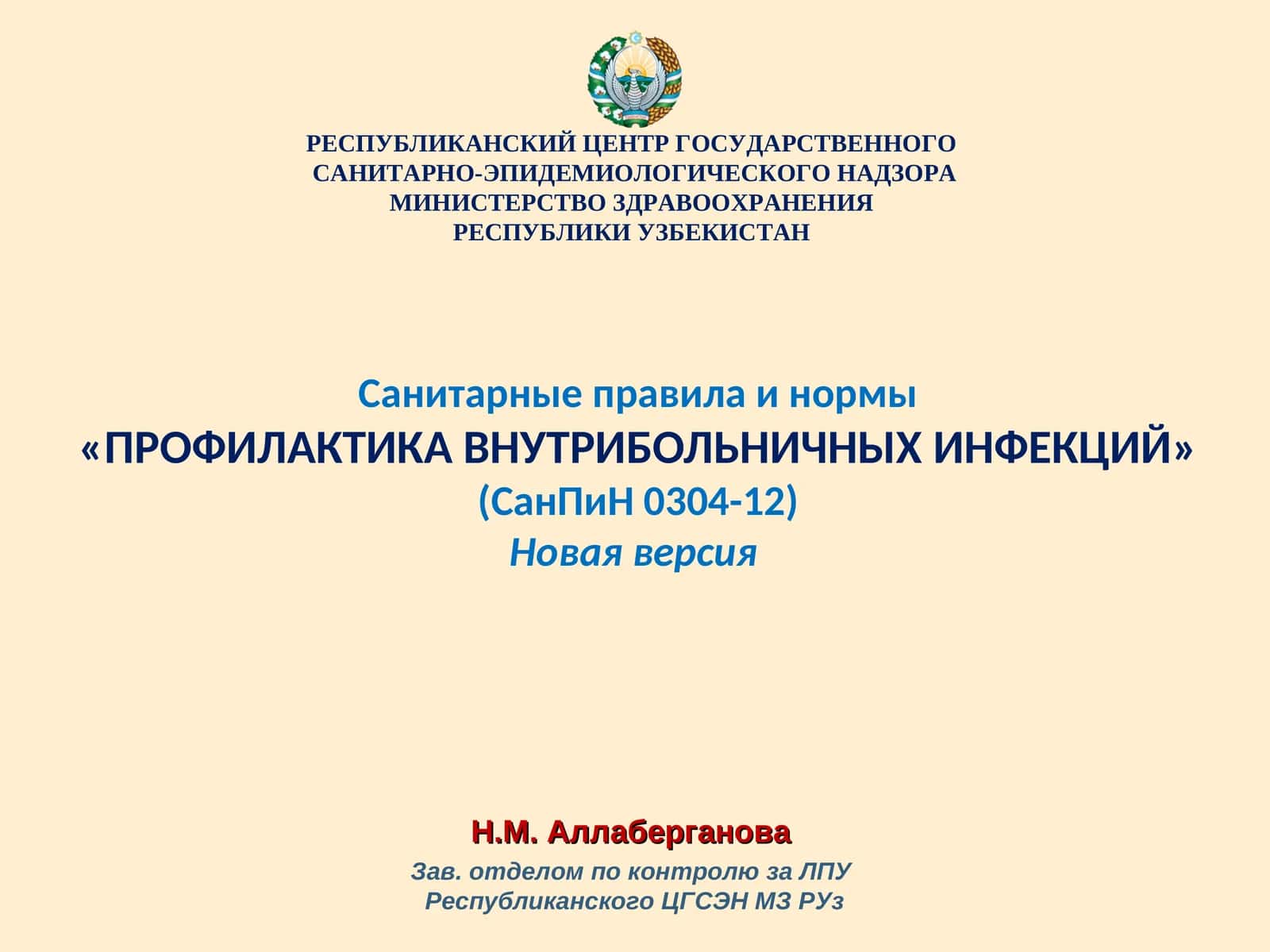Санитарные правила и нормы "ПРОФИЛАКТИКА ВНУТРИБОЛЬНИЧНЫХ ИНФЕКЦИЙ"