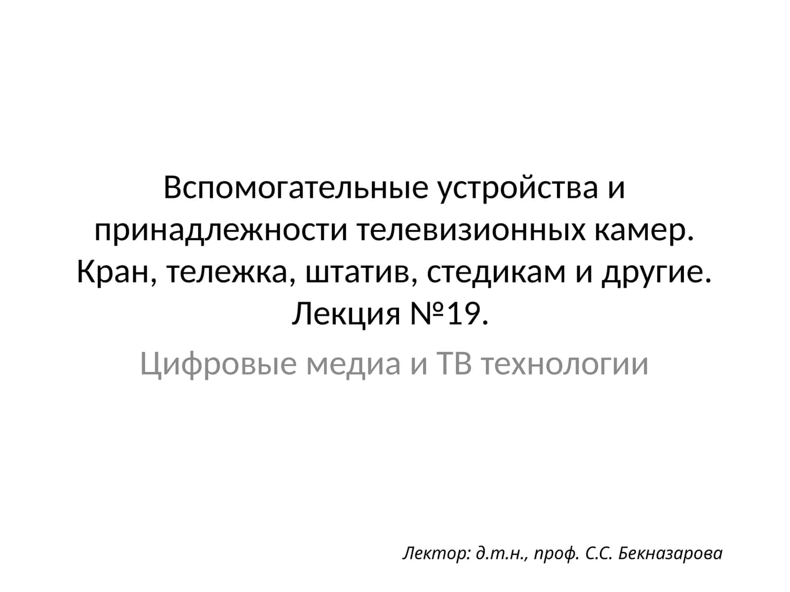 Цифровые медиа и ТВ технологии