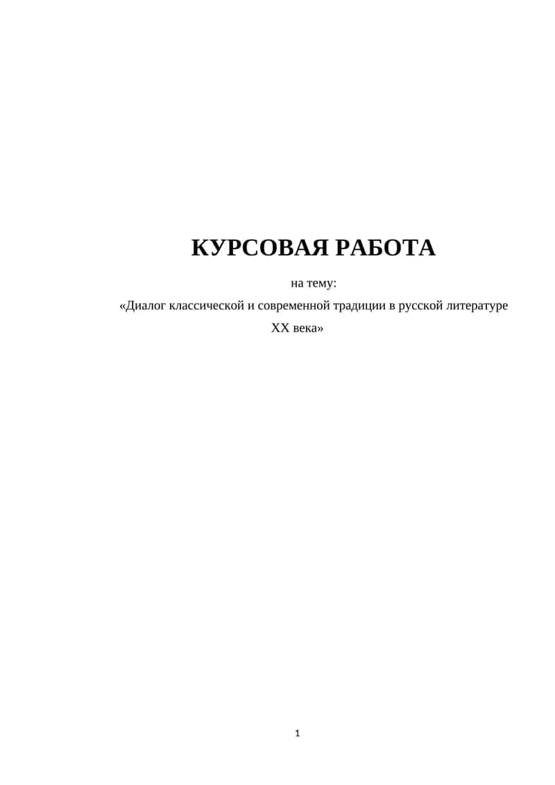 Диалог классической и современной традиции в русской литературе ХХ века