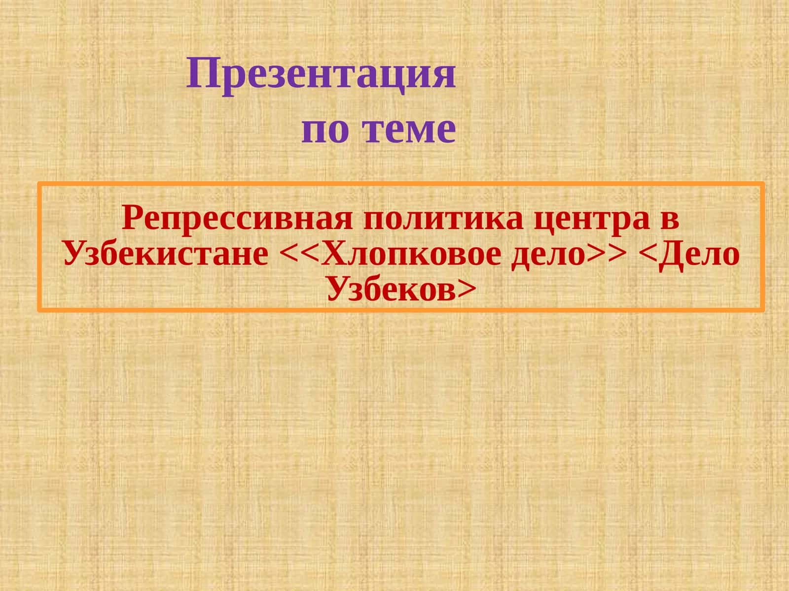 Хлопковое дело