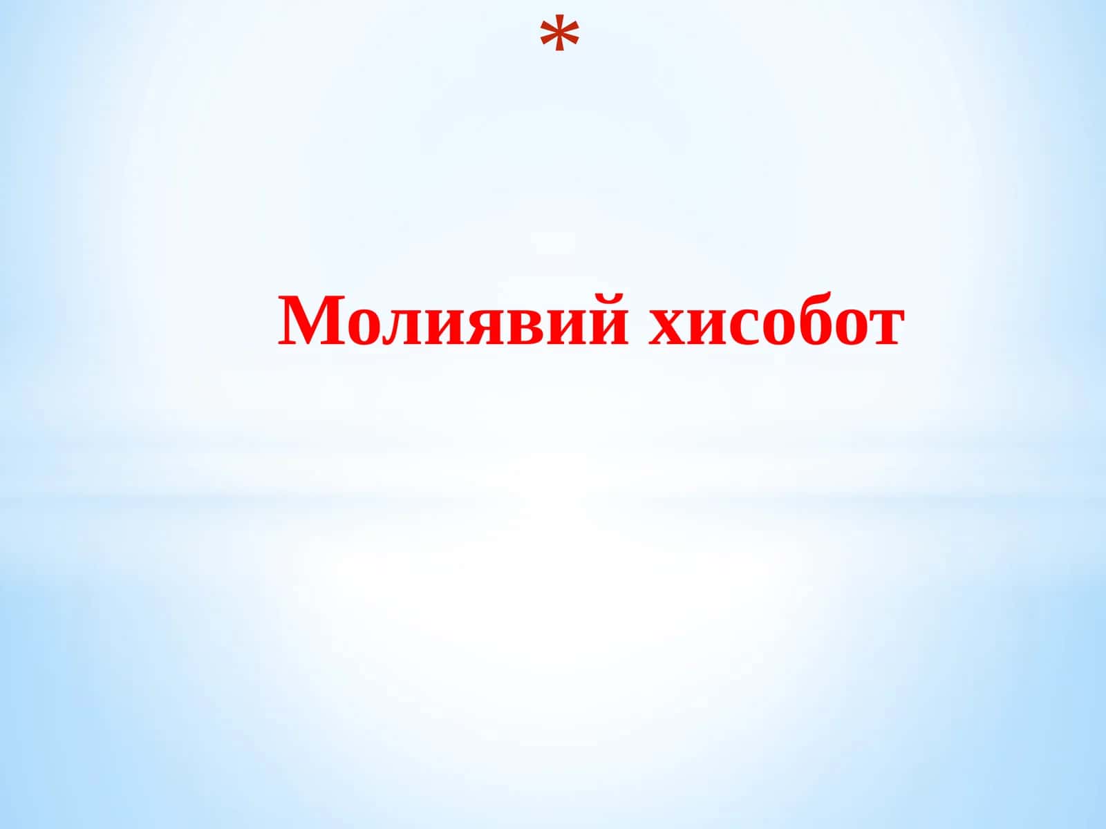 Молиявий ҳисобот