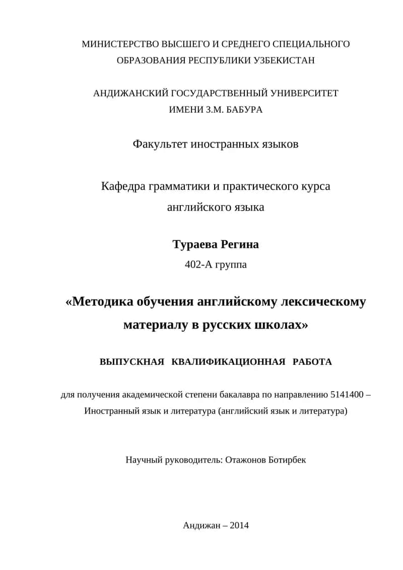 Методика обучения английскому лексическому материалу в русских школах