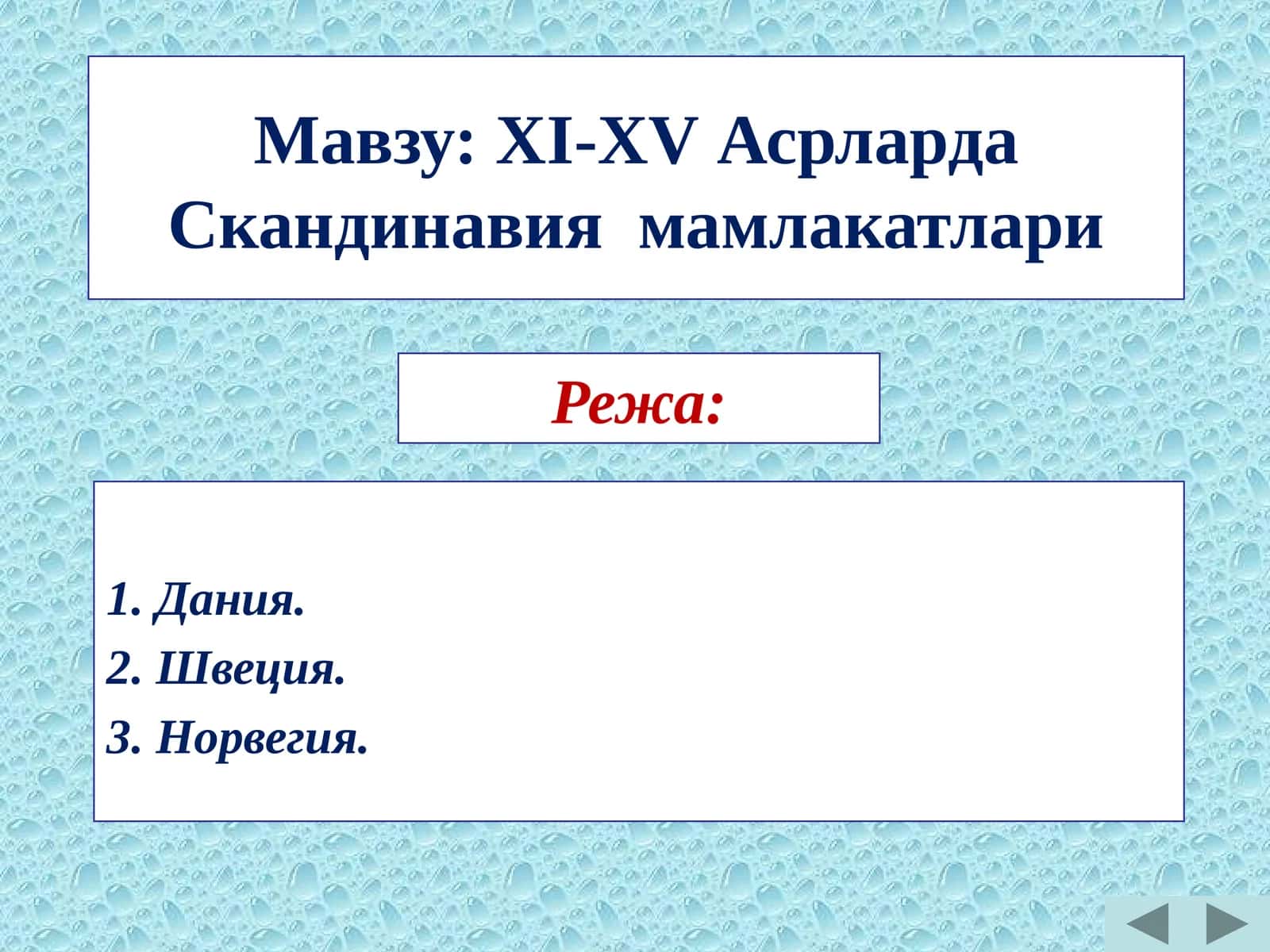 ХI-ХV aсрларда Скандинавия мамлакатлари