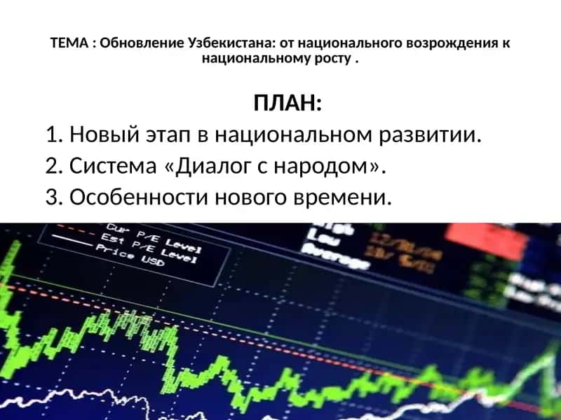 Обновление Узбекистана: от национального возрождения к национальному росту