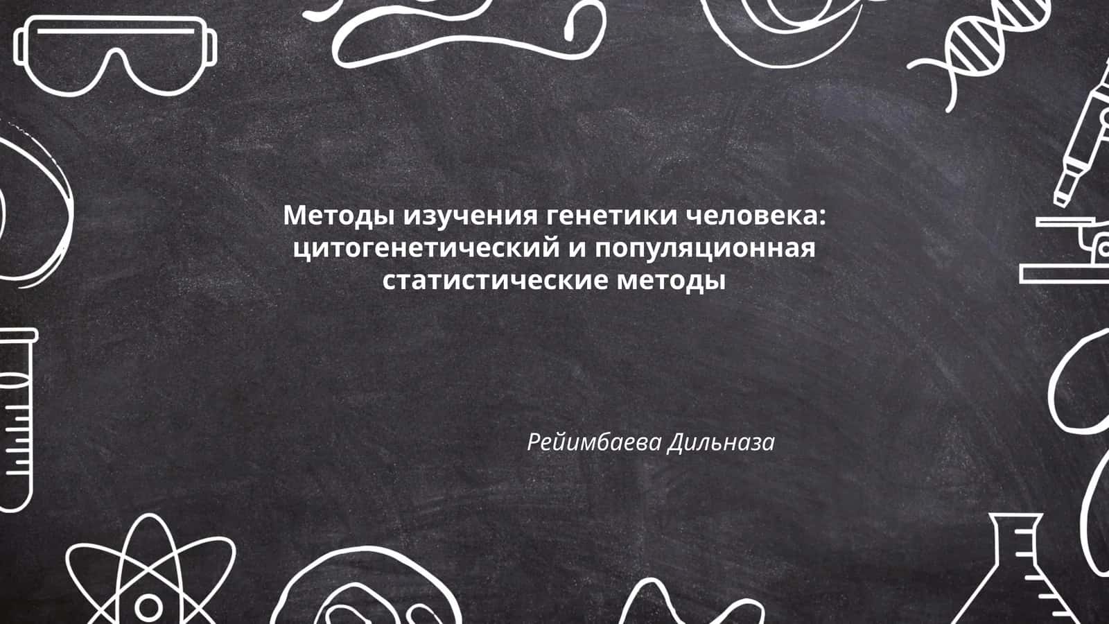 Методы изучения генетики человека: цитогенетический и популяционная статистические методы