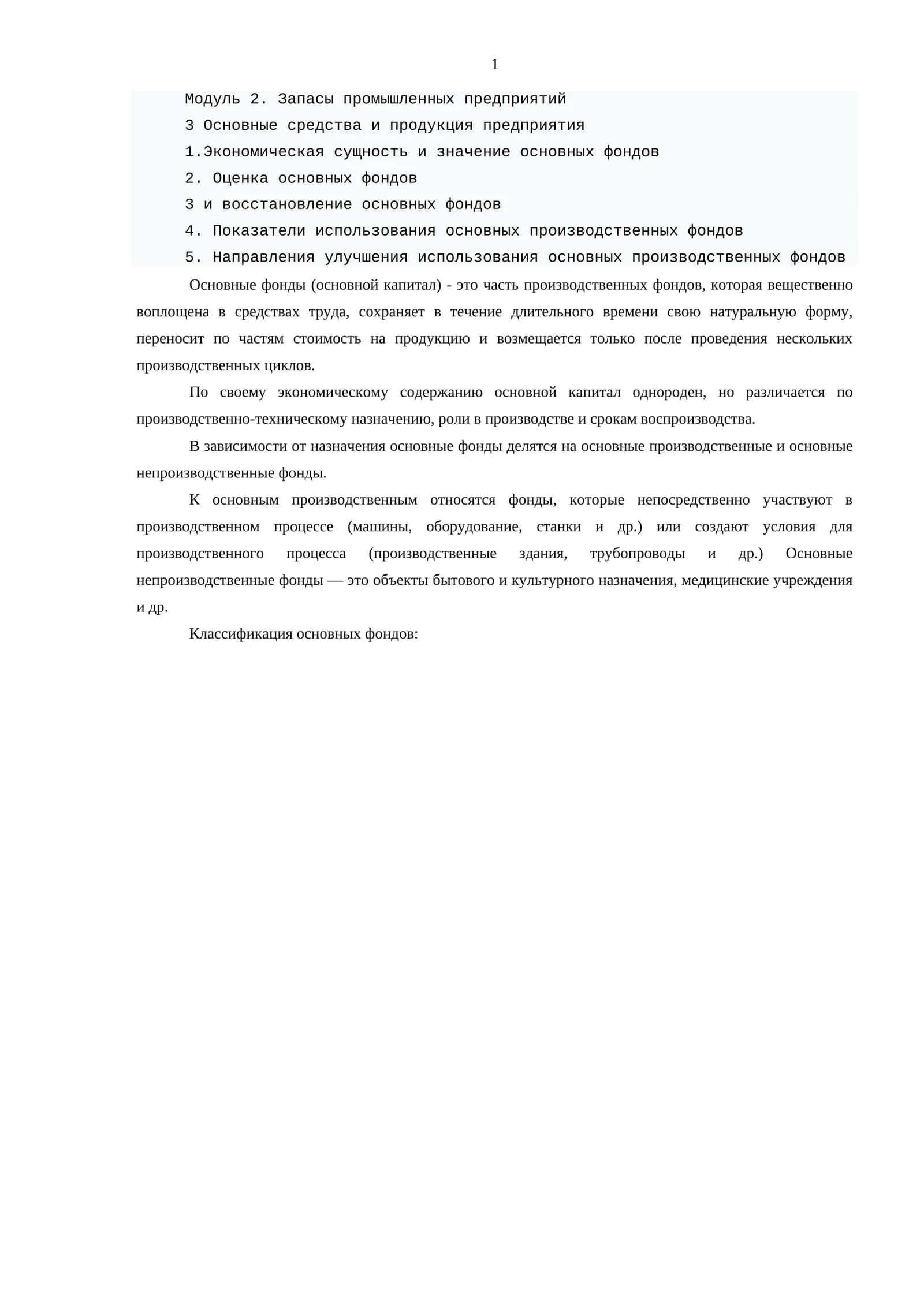 Модуль 2. Запасы промышленных предприятий
