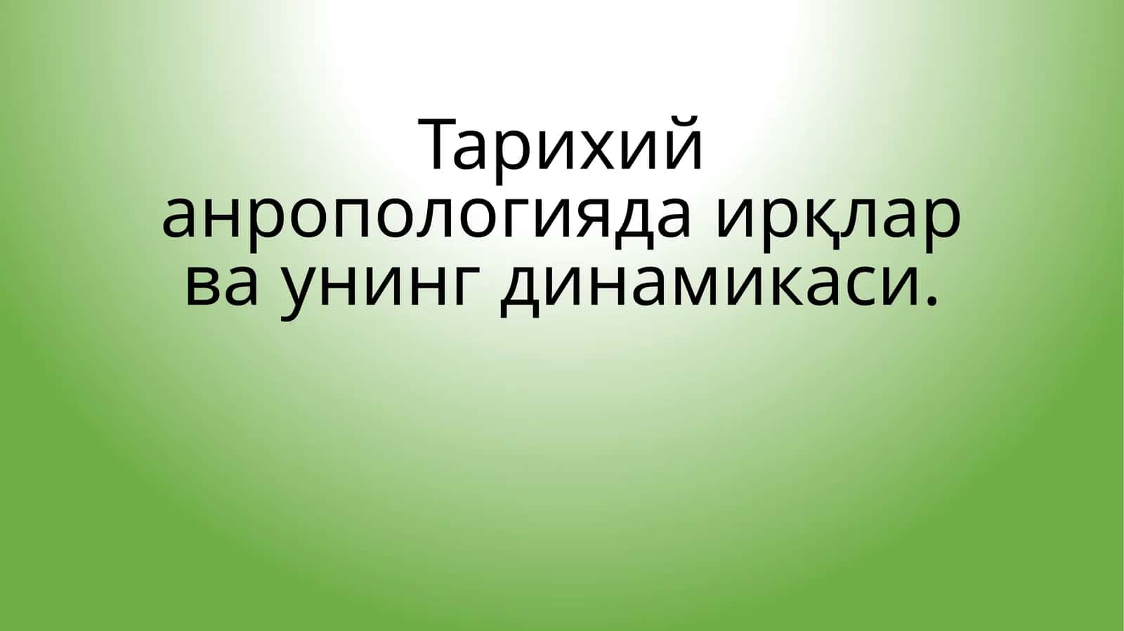 Тарихий анропологияда ирқлар ва унинг динамикаси