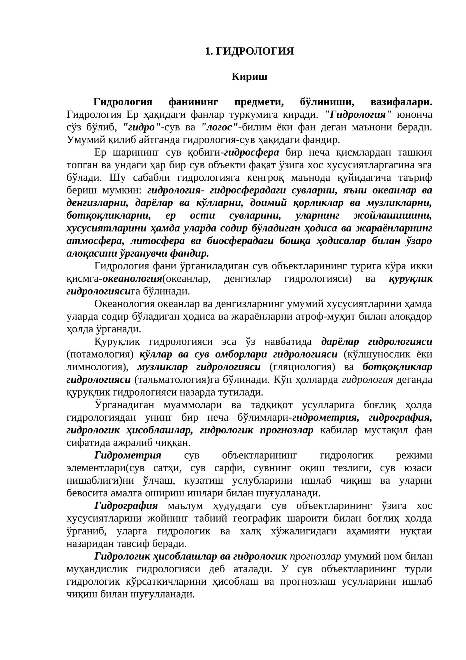 Гидрология