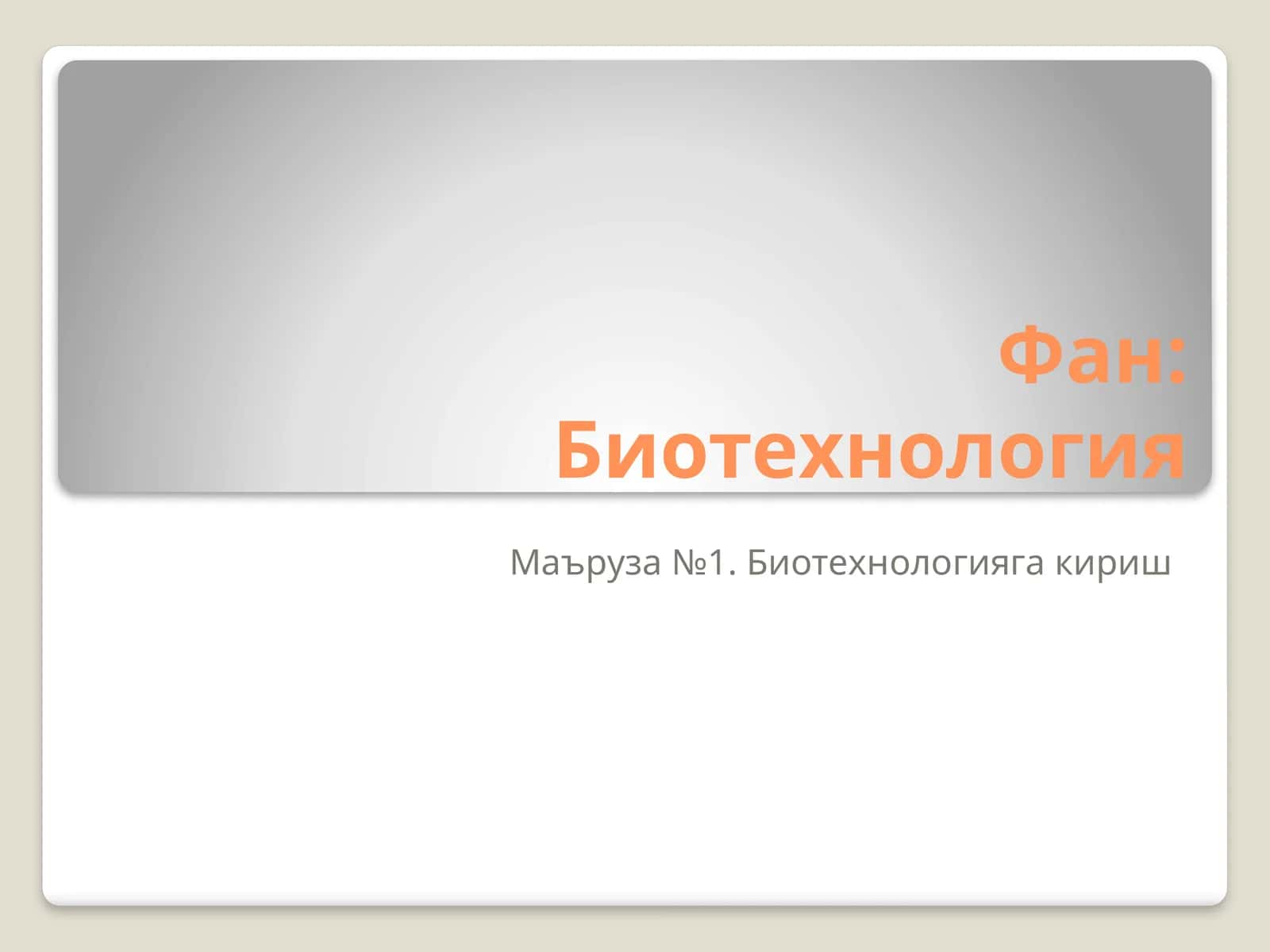 Биотехнология