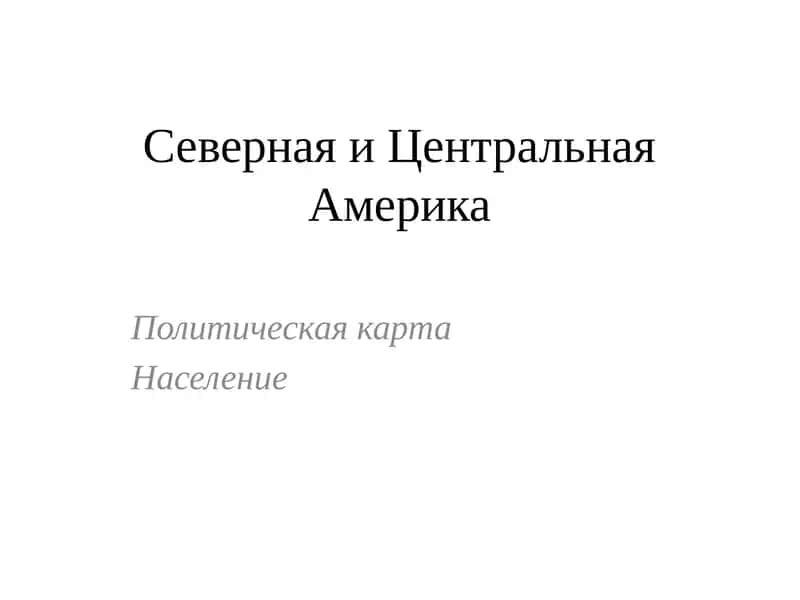 Политическая карта Северной и Центральной Америки
