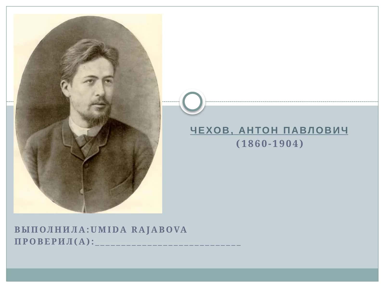 Чехов, Антон Павлович