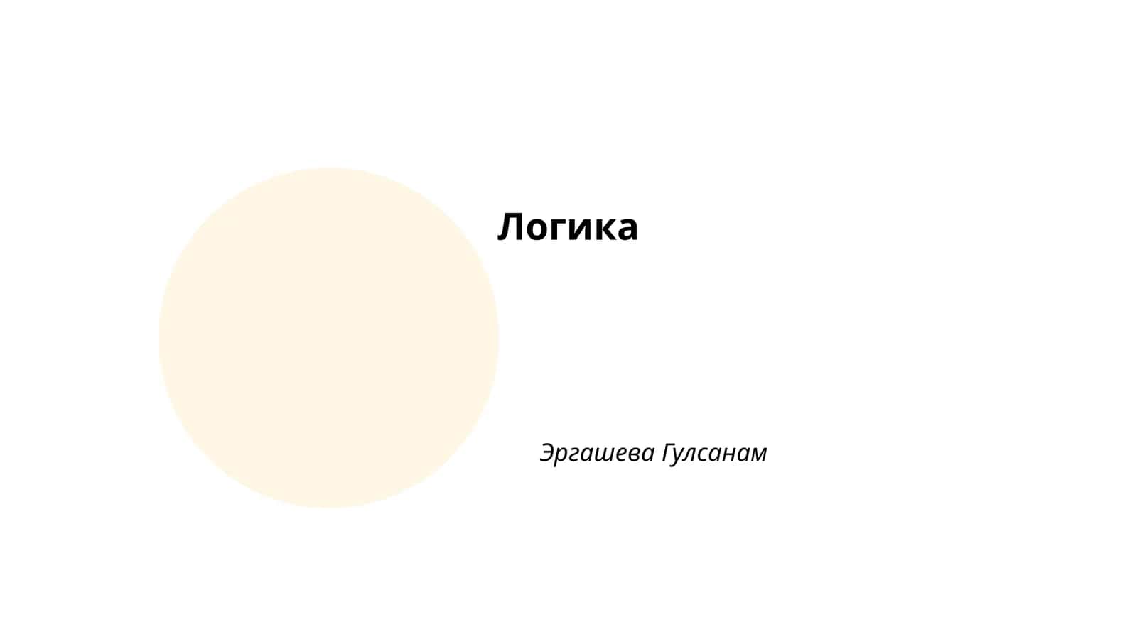 Логика