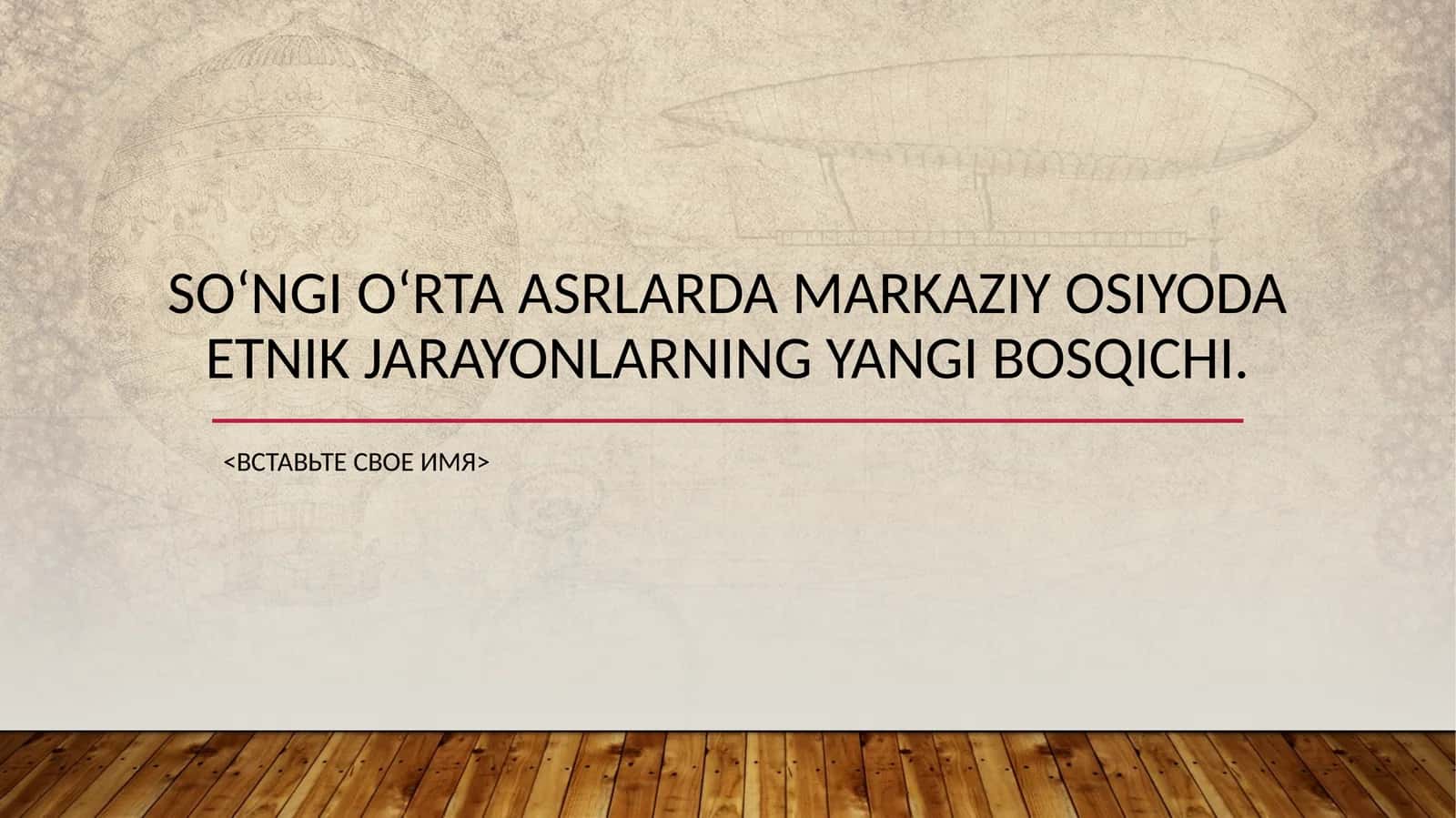 Soʻngioʻrtaasrlarda Markaziy Osiyoda etnik jarayonlarning yangi bosqichi