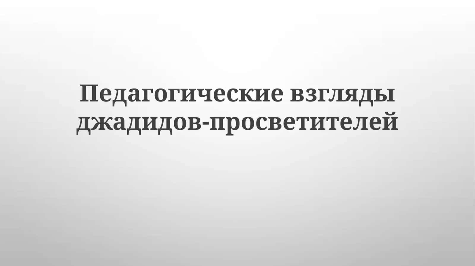 Джадидов-просветителей педагогические взгляды