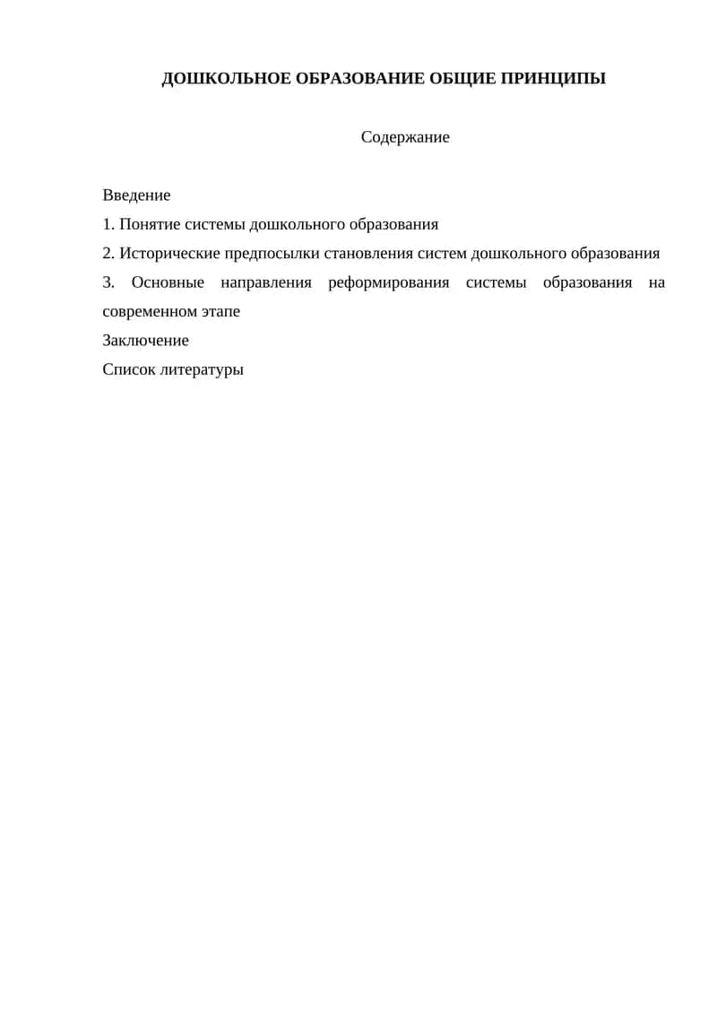 ДОШКОЛЬНОЕ ОБРАЗОВАНИЕ ОБЩИЕ ПРИНЦИПЫ