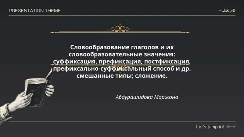 Словообразование глаголов и их словообразовательные значения