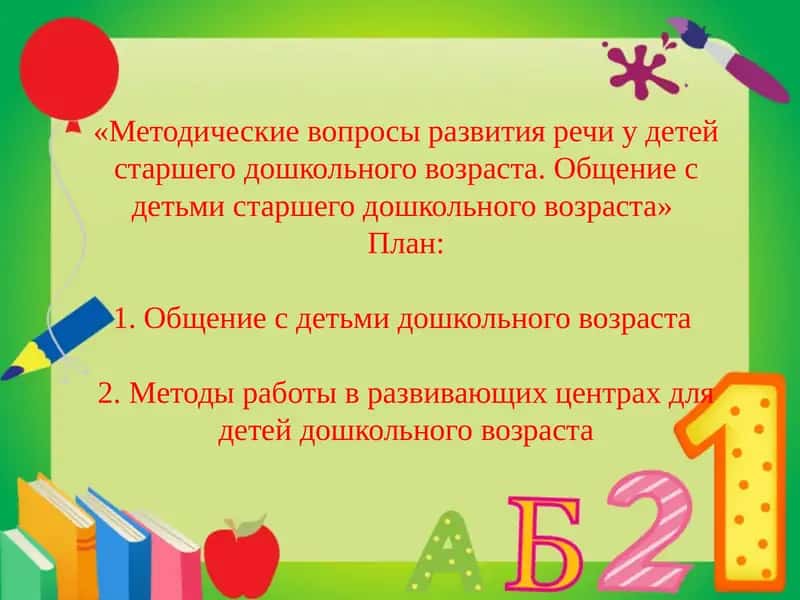 Методические вопросы развития речи у детей старшего дошкольного возраста