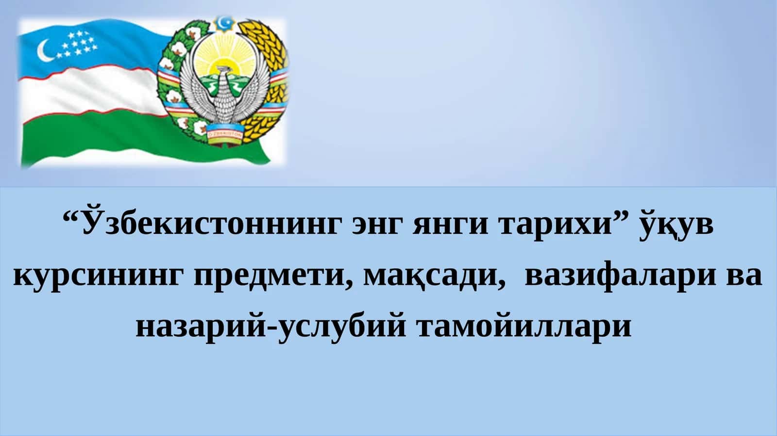 “Ўзбекистоннинг энг янги тарихи” ўқув курсининг предмети, мақсади, вазифалари ва назарий-услубий тамойиллари