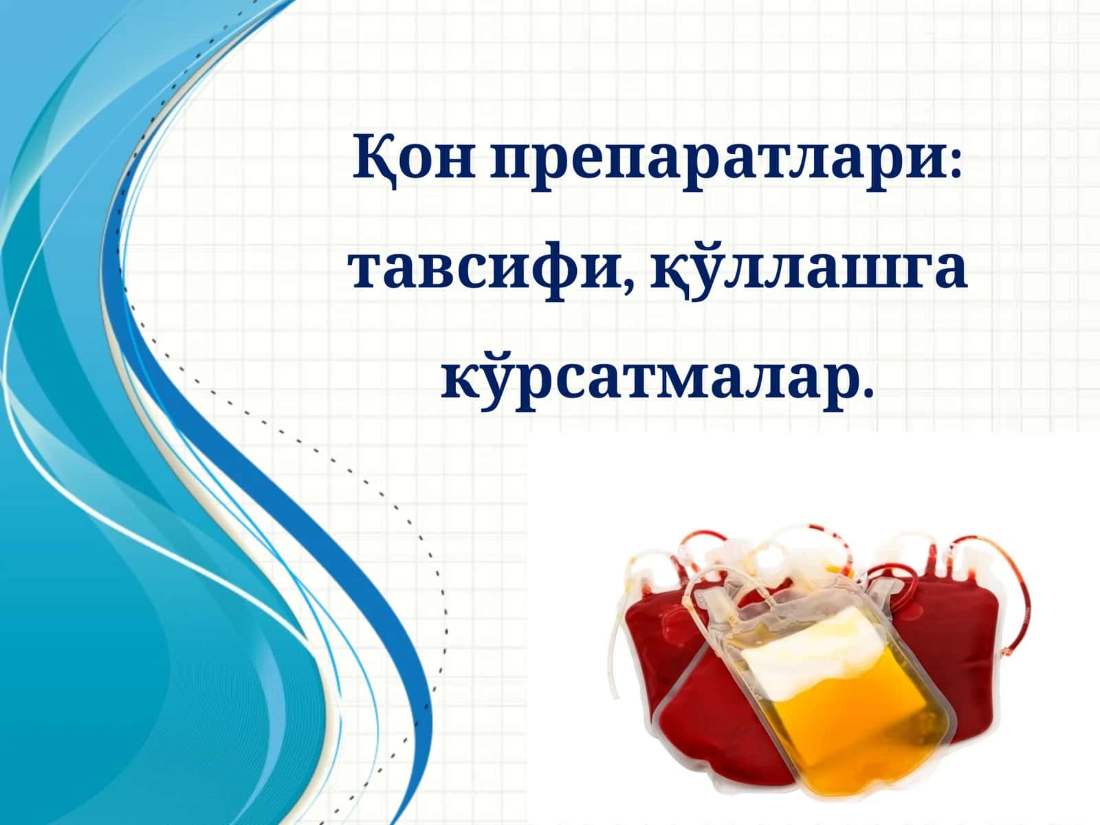 Қонпрепаратлари:тавсифи,қўллашгакўрсатмалар