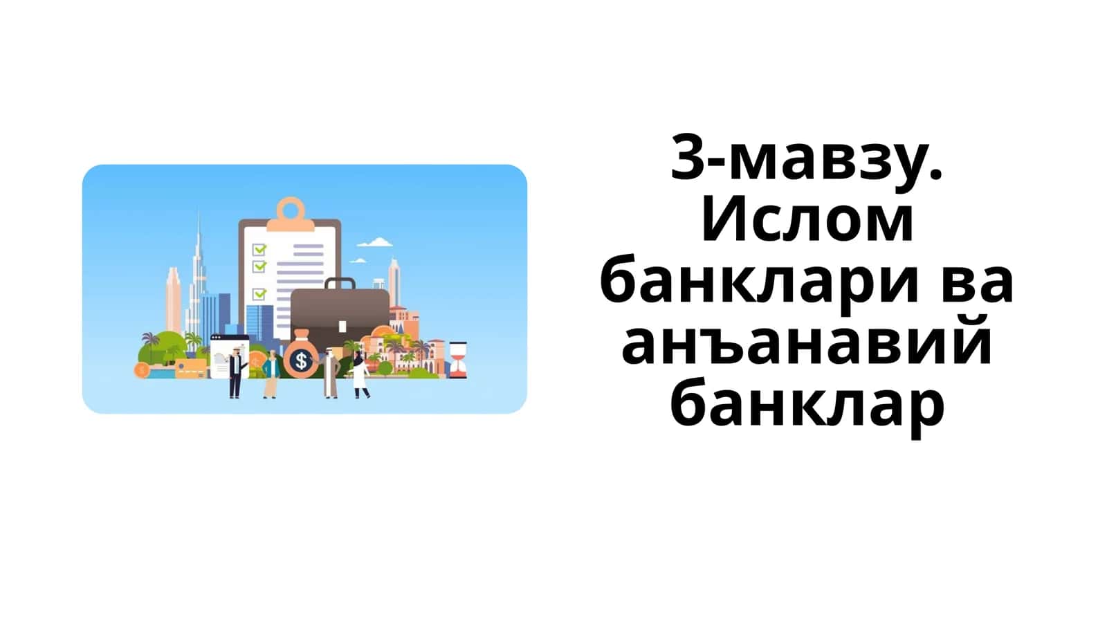 Ислом банклари ва анъанавий банклар