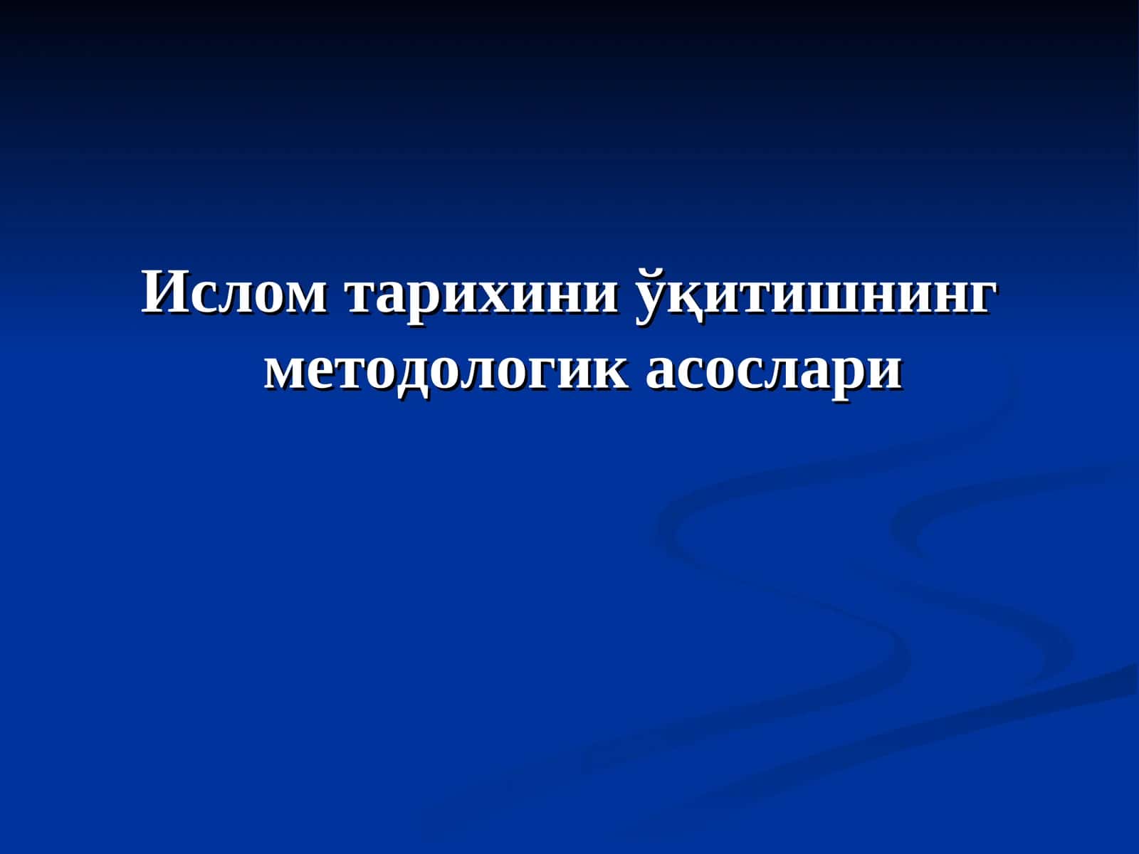 Ислом тарихини ўқитишнинг методологик асослари