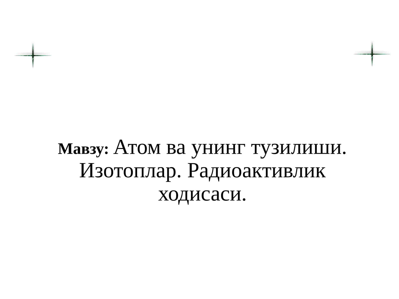 Атом ва унинг тузилиши. Изотоплар. Радиоактивлик ходисаси