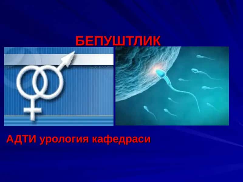 БЕПУШТЛИКАДТИ урология кафедраси