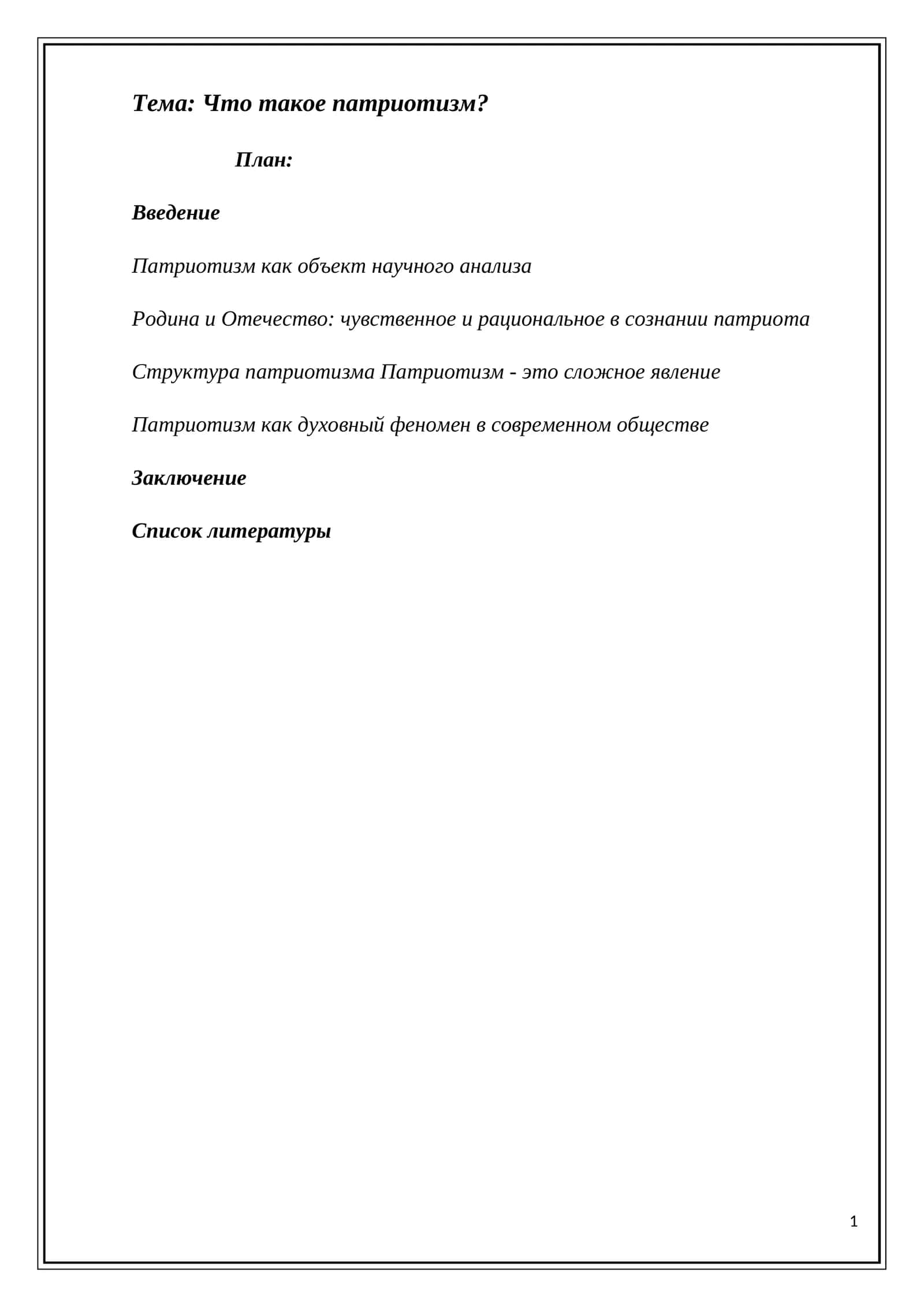 Что такое патриотизм?