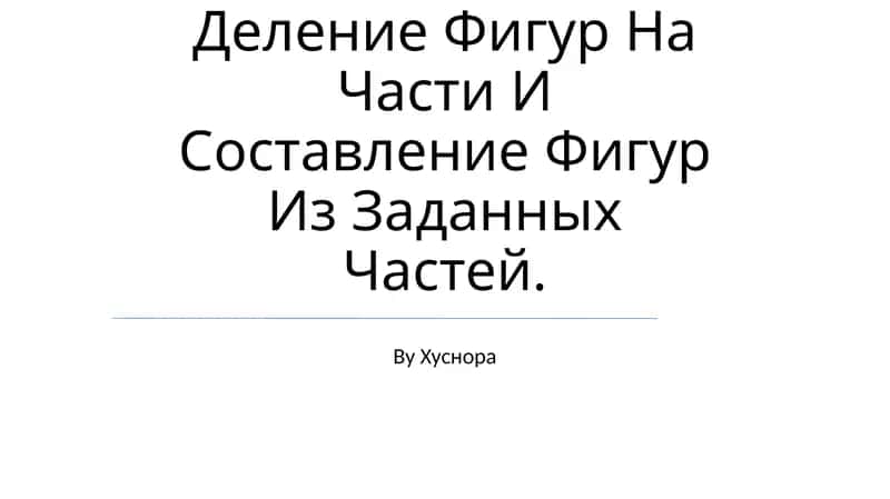 Деление Фигур На Части И Составление Фигур Из Заданных Частей
