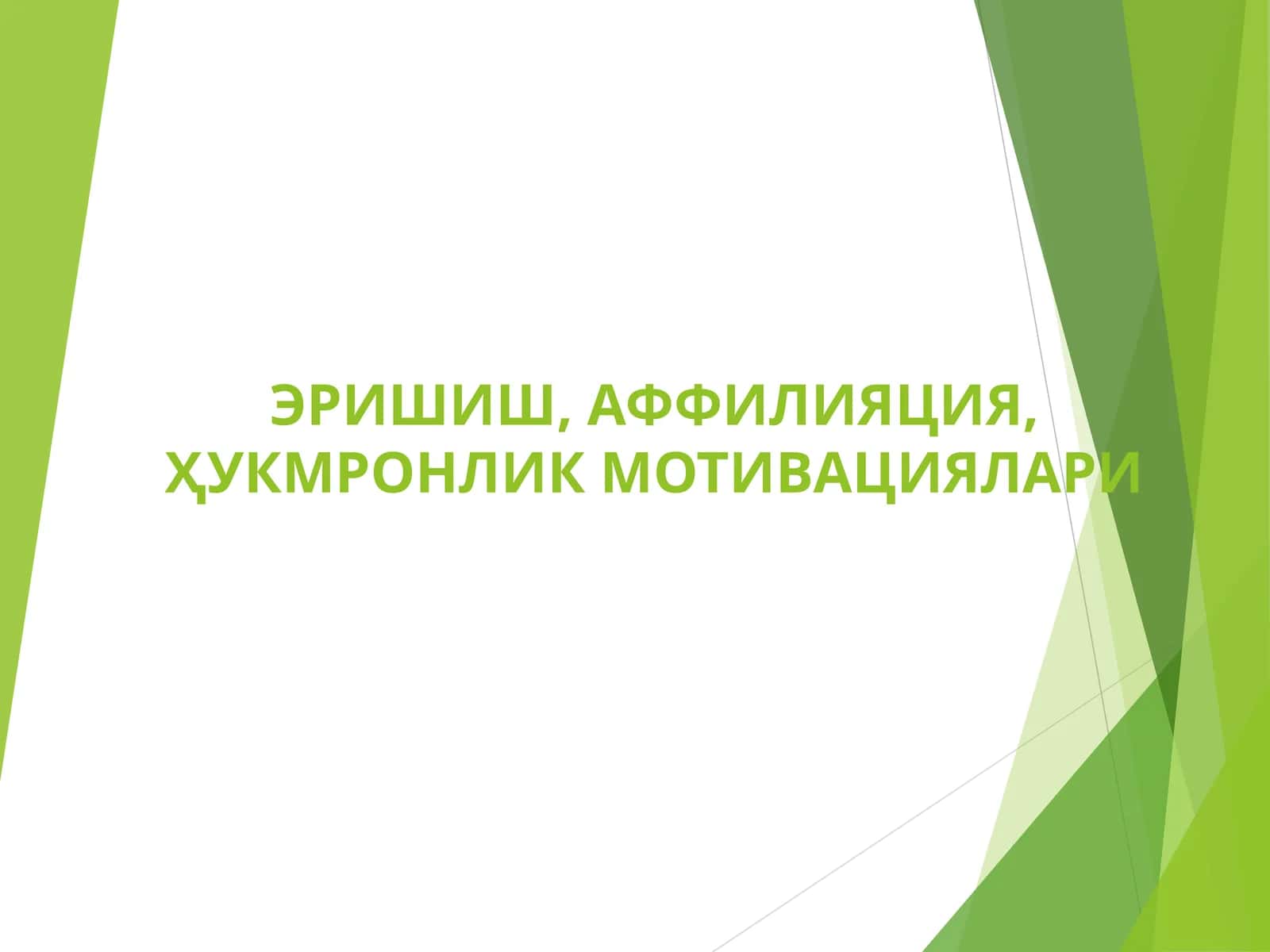 ЭРИШИШ, АФФИЛИЯЦИЯ, ҲУКМРОНЛИК МОТИВАЦИЯЛАРИ