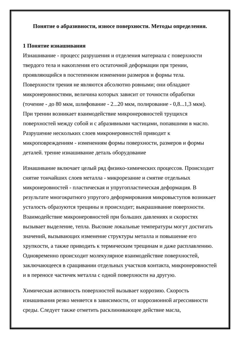 Понятие изнашивания