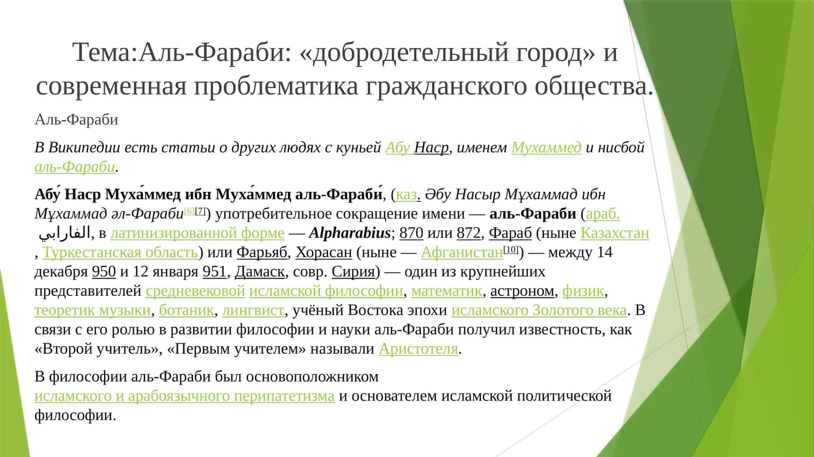 Аль-Фараби: «добродетельный город» и современная проблематика гражданского общества