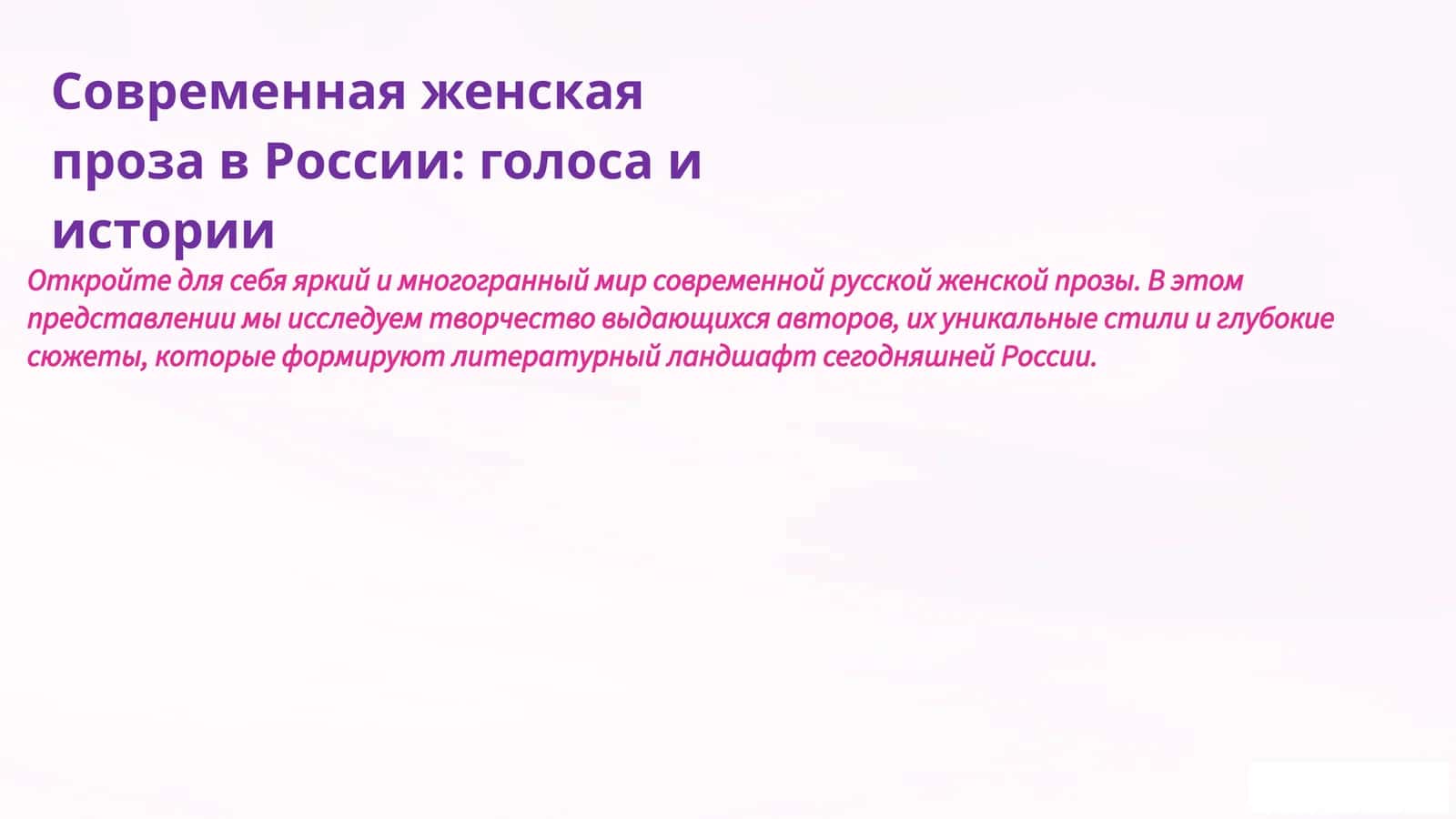 Современная женская проза в России: голоса и истории
