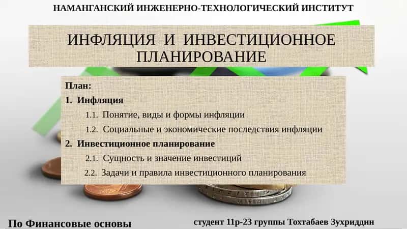 Инфляция и инвестиционное планирование
