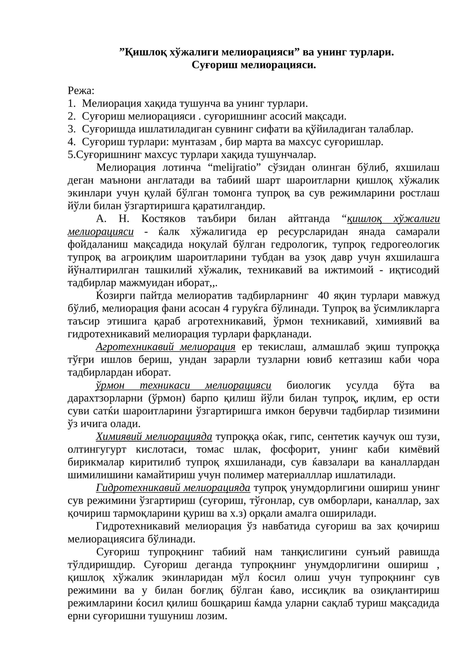 Суғориш мелиорацияси