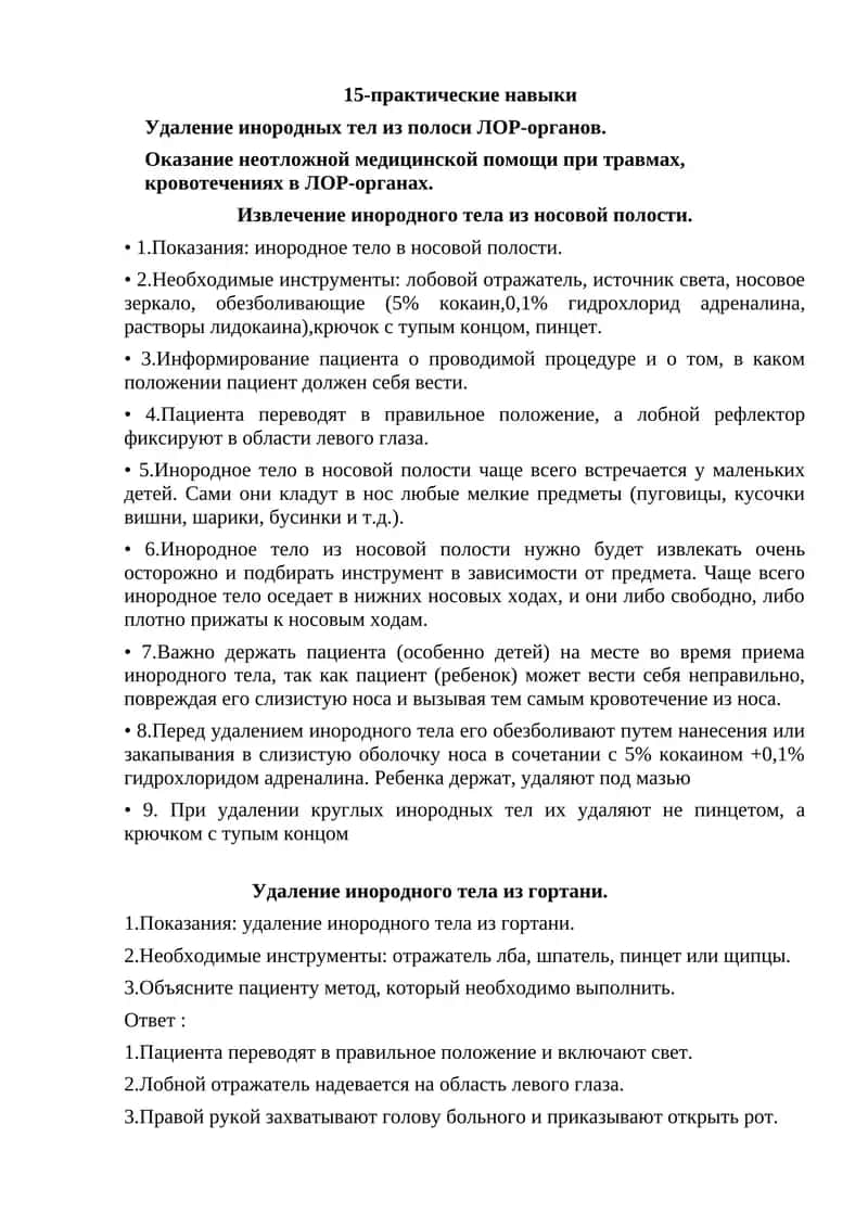 Удаление инородных тел из носовой полости