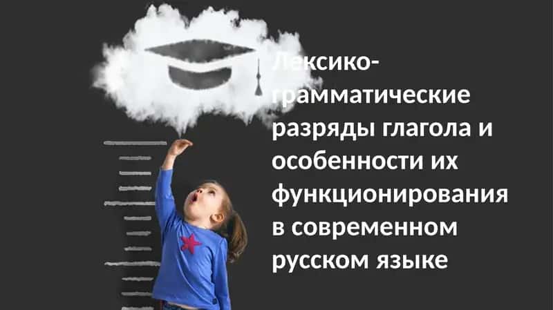 Современная морфология глагола в русском языке