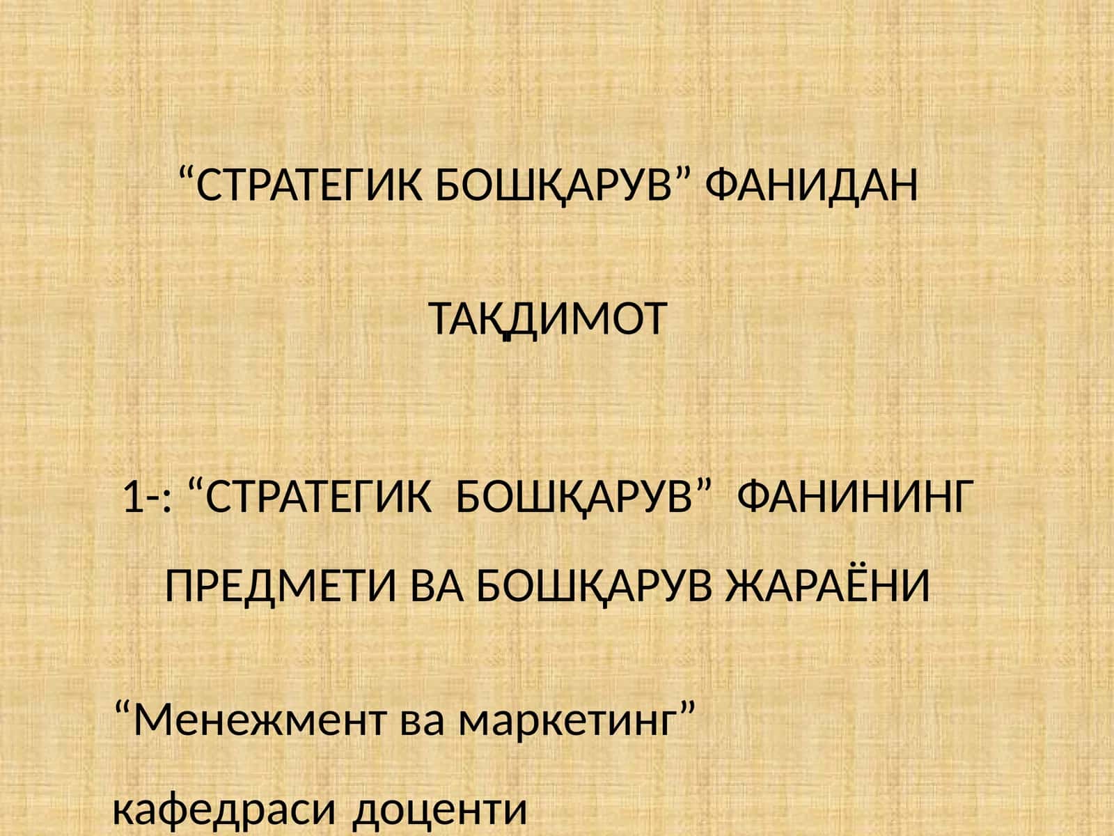 “Стратегик бошқарув” фанидан