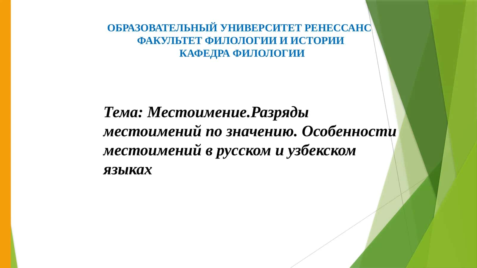 Местоимение.Разряды местоимений по значению. Особенности местоимений в русском и узбекском языках