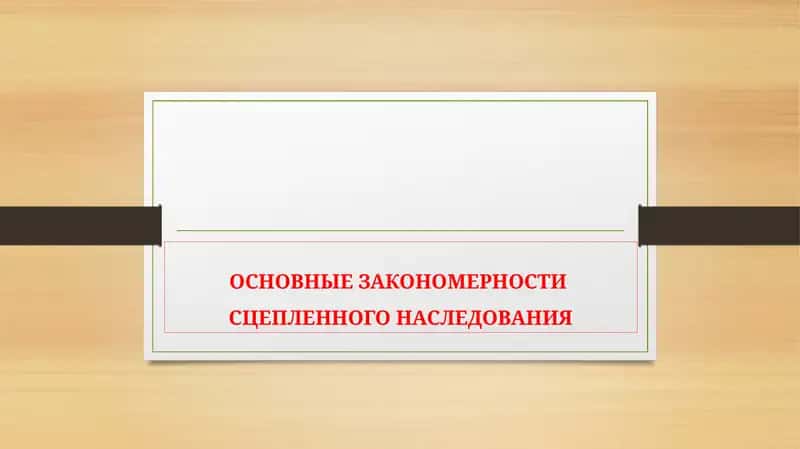 Основные закономерности сцепленного наследования