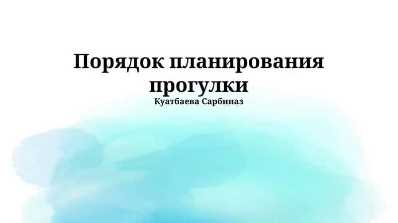 Порядок планирования прогулки