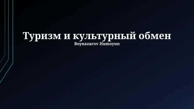 Туризм и культурный обмен