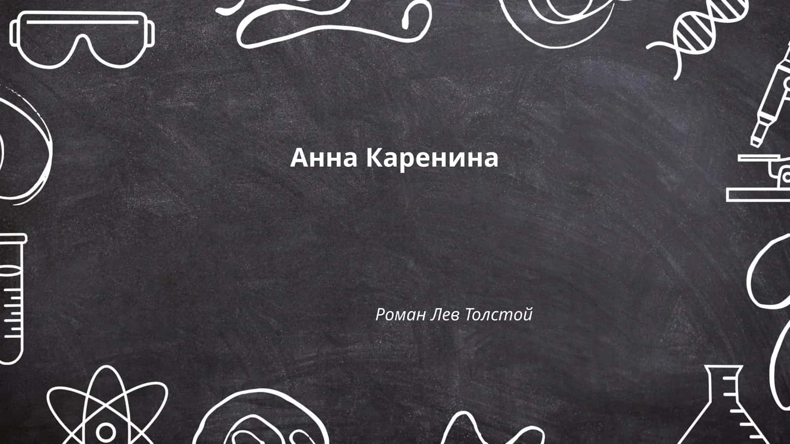 Анна Каренина Роман Лев Толстой