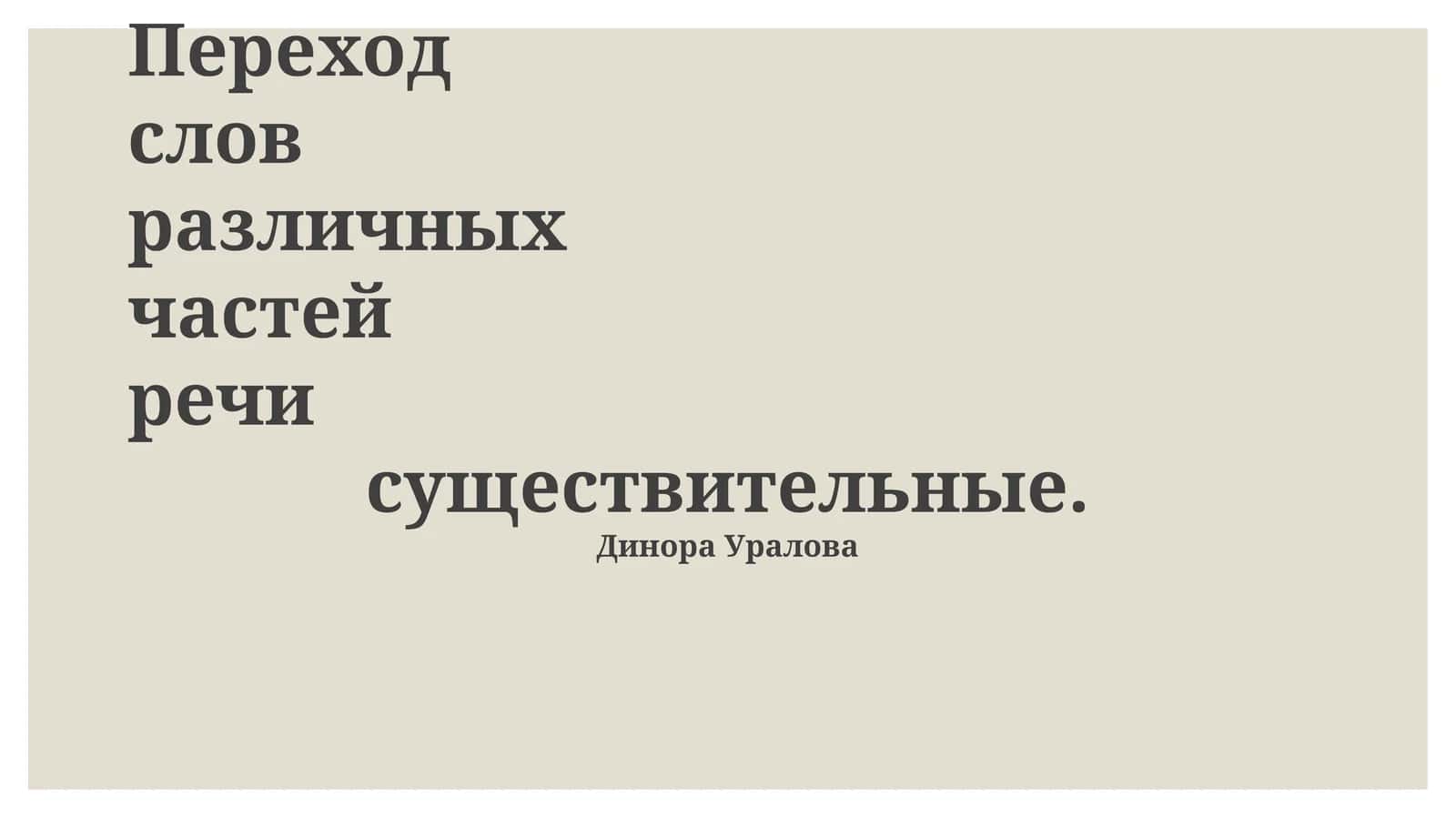 Субстантивация: переход различных частей речи в существительные