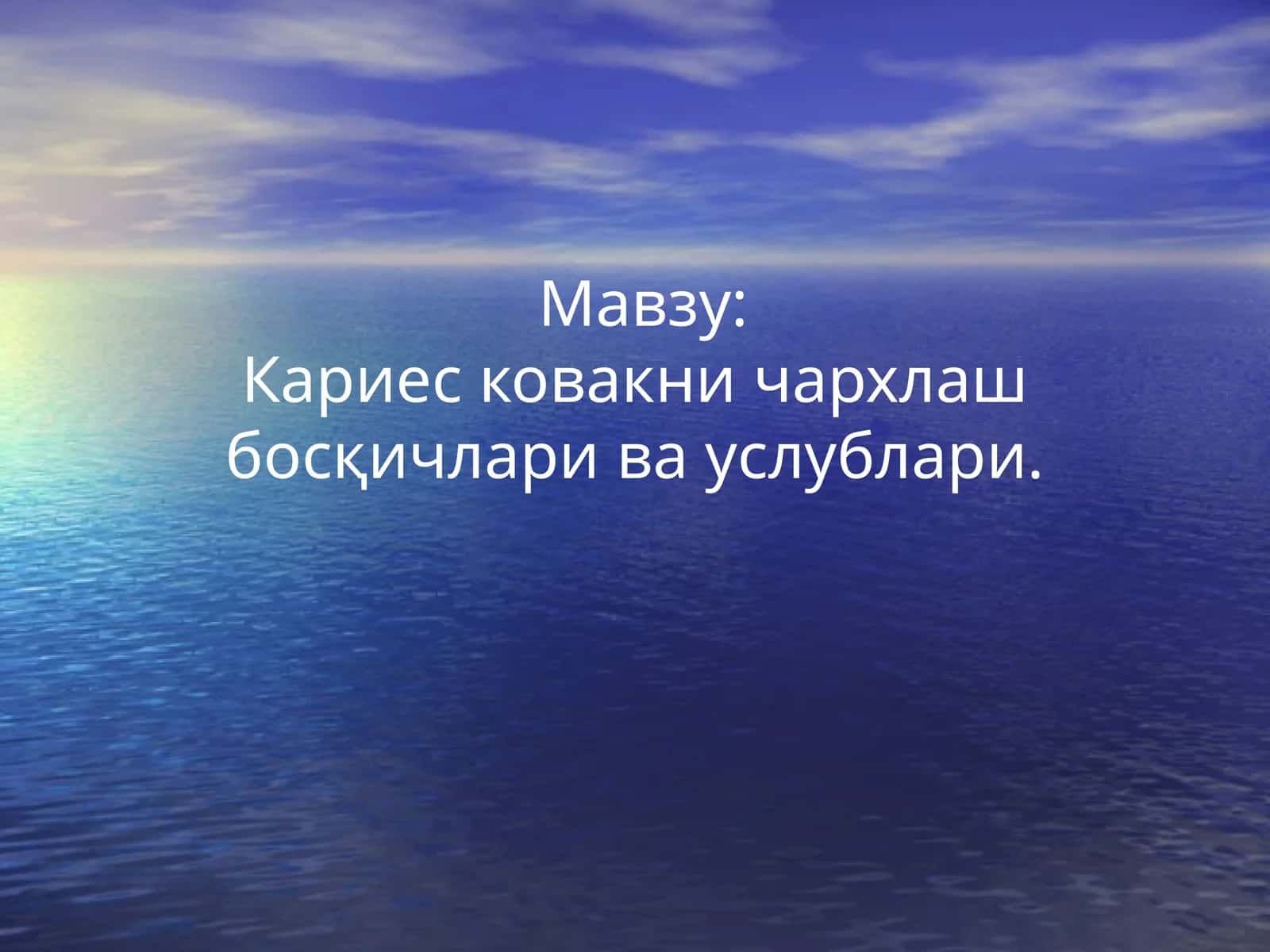 Кариесковакни чархлаш босқичлари ва ускублари